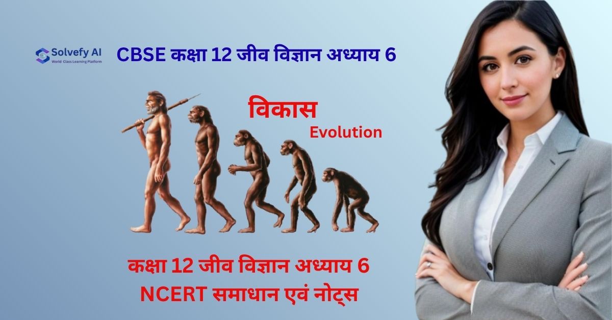 विकास (Evolution) | कक्षा 12 जीव विज्ञान अध्याय 6 NCERT समाधान एवं नोट्स