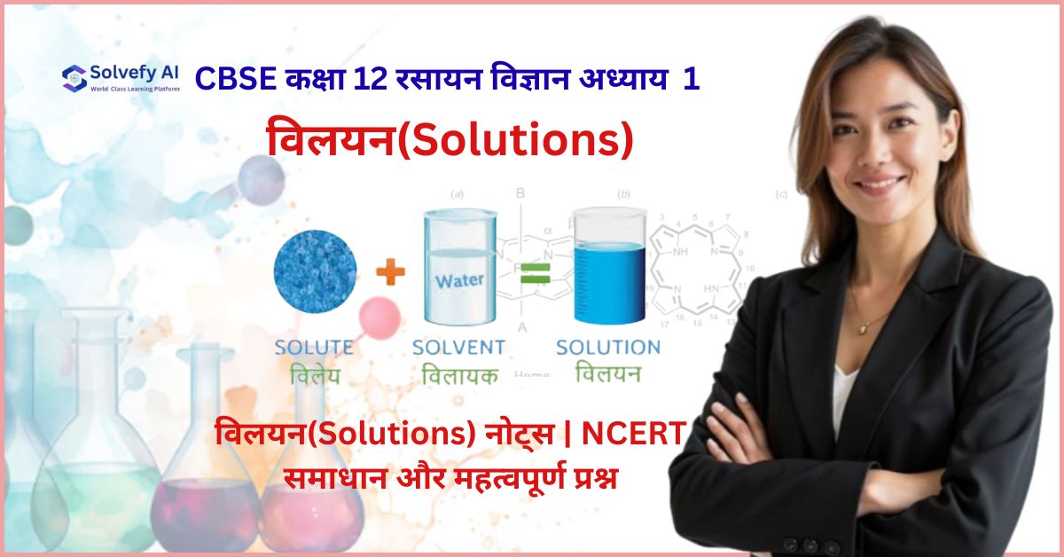 सीबीएसई कक्षा 12 रसायन विज्ञान: विलयन(Solutions) नोट्स | NCERT समाधान और महत्वपूर्ण प्रश्न