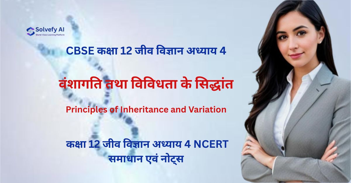 वंशागति तथा विविधता के सिद्धांत | कक्षा 12 जीव विज्ञान अध्याय 4 NCERT समाधान एवं नोट्स