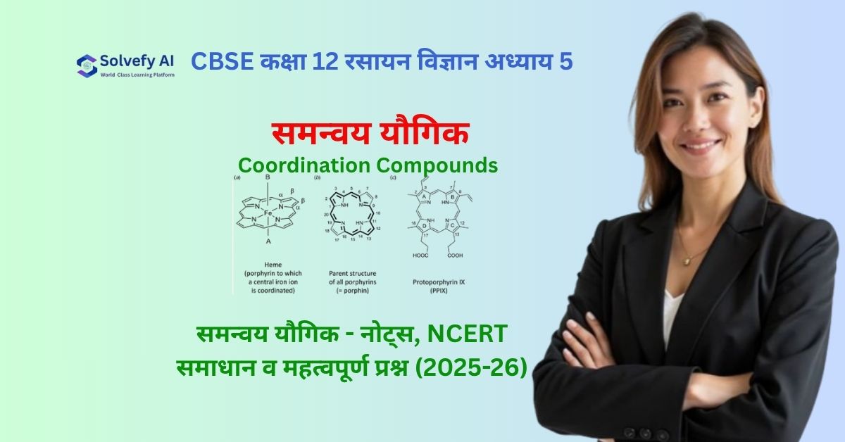 कक्षा 12 रसायन विज्ञान अध्याय 5: समन्वय यौगिक - नोट्स, NCERT समाधान व महत्वपूर्ण प्रश्न (2025-26)